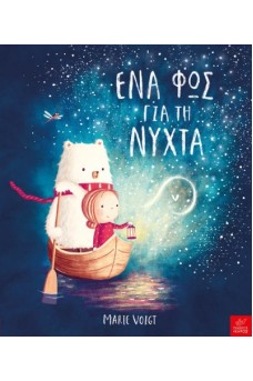 Ένα φως για τη νύχτα